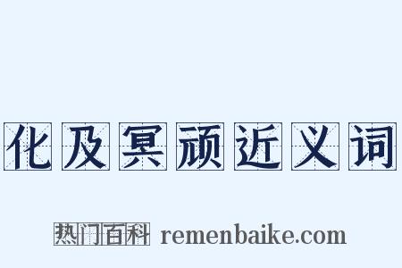 化及冥顽近义词是什么意思的图片